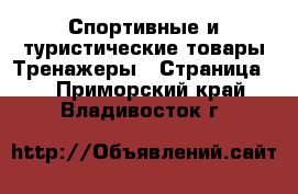 Спортивные и туристические товары Тренажеры - Страница 2 . Приморский край,Владивосток г.